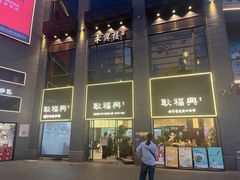 -耿福兴(罍街店)