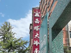 -西塔大冷面(市府大路店)