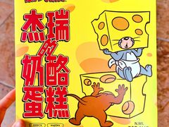 杰瑞奶酪蛋糕-好利来(梅江永旺店)