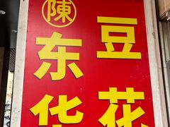 门面-东华豆花(漳州店)