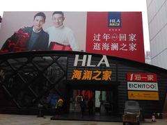 -海澜之家(总部展厅店)