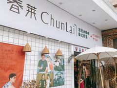 门面-春莱·老挝咖啡·泰式奶茶(钟楼店)