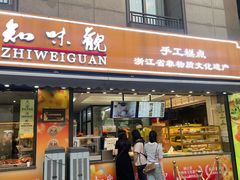 -知味观(湖滨店)