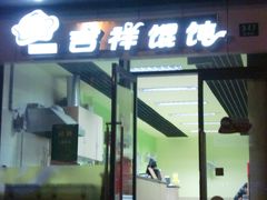 门面-吉祥馄饨(浦江店)