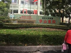 -复旦大学附属华山医院(总院)