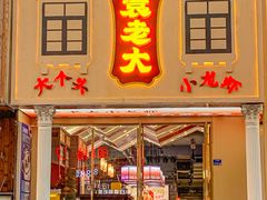 门面-袁老大龙虾(石鼓路总店)