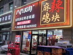-八方后身麻辣鸡块(总店)
