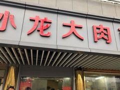 门面-小龙大肉面馆