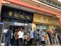 门面-常记呱呱(总店)