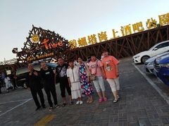 -北戴河碧螺塔海上酒吧公园