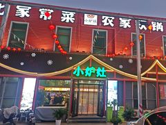 -小炉灶铁锅炖