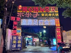 -同心烧烤(总店)