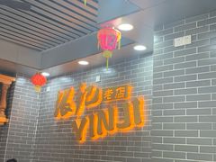 -银记肠粉(文昌北路店)