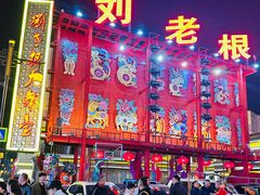 -中街刘老根大舞台