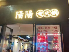 -阳阳老火锅(小南门店)