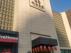 门面-长安壹号