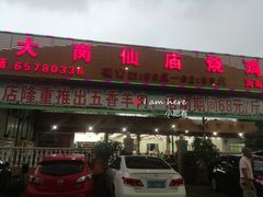门面-大岗仙庙烧鸡(海南总店)