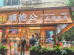 -顺德公·广东猪肚鸡(车公庙总店)