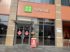 -奈雪的茶(南山大冲一期店)