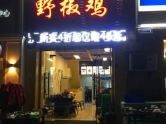 门面-天治宣·野椒鸡(龙头寺总店)