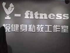 -悦健身私教工作室(双井店)