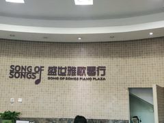 -雅马哈钢琴电钢琴城盛世雅歌琴行•电钢琴城•钢琴培训•二手钢琴租赁(西三环旗舰店)