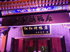 门面-红红烤鸭店(西单店)