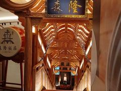 -森隆饭庄(崇文门新世界百货店)