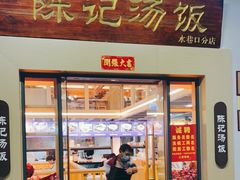 门面-陈记汤饭(水巷口店)