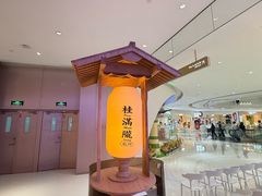-桂满陇·杭州小馆(朝阳合生汇店)