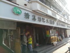 门面-清真刘记大顺斋(三合里小区店)