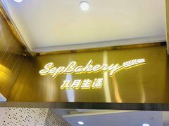 -九月生活(清波街店)