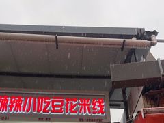 -辣辣小吃豆花米线(大观篆新农贸市场店)