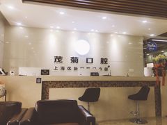 -茂菊口腔连锁(浦东南路店)