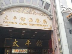 门面-太平馆西餐厅(北京路店)