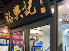 门面-裕兴记·三虾面(西北街总店)