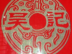 -吴记酱骨炖菜馆(西大直街店)