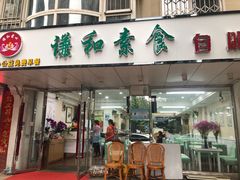门面-谦和素食自助餐(云峰花园店)