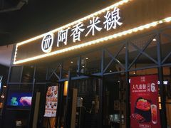 门面-阿香米线(大悦城店)