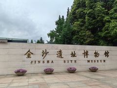 -金沙遗址博物馆