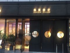门面-桃园眷村(万象天地店)