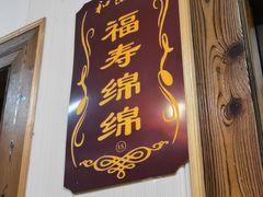 -和源祥·日照菜扛把子(万平口一店)