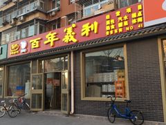 门面-百年义利(鲁谷东街店)