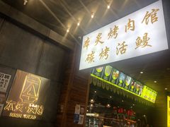 门面-本炙炭烤·蒲烧活鳗料理店(金沙洲店)