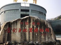 -金钉子远古世界景区