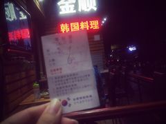 金顺韩国料理(3号店)-金顺韩式烤肉·网红烤肉店(广利路店)