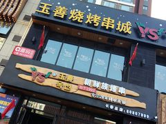 门面-玉善烧烤串城(长春总店)