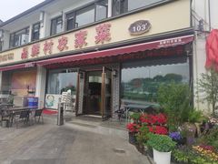 -品鲜村农家菜·阳澄湖大闸蟹(总店)