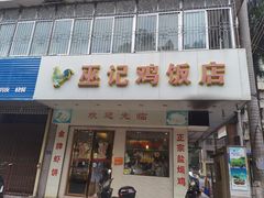 门面-巫记鸡饭店