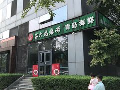 门面-吕氏疙瘩汤·私家菜馆(慈云寺店)